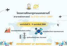 ภาควิชาคณิตศาสตร์ สาขาคณิตศาสตร์จัดโครงการดูงานนอกสถานที่ ระหว่างวันที่ 9-11 กุมภาพันธ์ 2568 ประจำปีการศึกษา 2567
