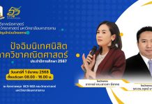 ภาควิชาคณิตศาสตร์ ขอเชิญเข้าร่วมโครงการปัจฉิมนิเทศนิสิตภาควิชาคณิตศาสตร์ ประจำปีการศึกษา 2567