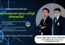 นักวิจัยภาควิชาคณิตศาสตร์ คณะวิทยาศาสตร์ มมส ศึกษาลักษณะเฉพาะของบางปริภูมิเชิงทอพอโลยี