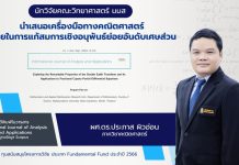 นักวิจัยภาควิชาคณิตศาสตร์ คณะวิทยาศาสตร์ มมส นำเสนอเครื่องมือทางคณิตศาสตร์ ที่ช่วยในการแก้สมการเชิงอนุพันธ์ย่อยอันดับเศษส่วน