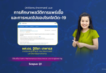 นักวิจัยคณะวิทยาศาสตร์ มมส การศึกษาพลวัติการแพร่เชื้อและการหมดไปของโรคโควิด-19