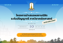 ภาควิชาคณิตศาสตร์ขอเชิญเข้าร่วม โครงการนำเสนอผลงานนิสิตระดับปริญญาตรี ภาควิชาคณิตศาสตร์ ประจำปีการศึกษา 2567