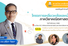 ภาควิชาคณิตศาสตร์ ขอเชิญเข้าร่วมโครงการ เหลียวหลังแลหน้าภาควิชาคณิตสาสตร์