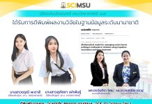 นิสิตภาควิชาคณิตศาสตร์ คณะวิทยาศาสตร์ มมส ได้รับการตีพิมพ์ผลงานวิจัยในวารสารระดับนานาชาติ (ฐานข้อมูล : SCIE Q1, Scopus Tier 1)