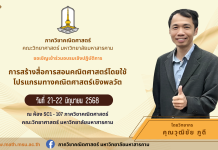ภาควิชาคณิตศาสตร์ขอเชิญเข้าร่วมอบรมเชิงปฏิบัติการ การสร้างสื่อการสอนคณิตศาสตร์โดยใช้โปรแกรมทางคณิตศาสตร์เชิงพลวัต