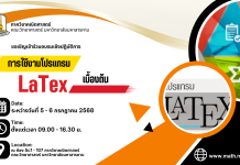 ภาควิชาคณิตศาสตร์ขอเชิญเข้าร่วมอบรมเชิงปฏิบัติการการใช้งานโปรแกรม LaTeX เบื้องต้น