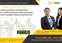 นักวิจภาควิชาคณิตสาสตร์ คณะวิทยาศาสตร์ มมส เสนอแบบจำลองทางคณิตศาสตร์เพื่อทำความเข้าใจกลไกของการสร้างกระดูกใหม่และการพยากรณ์สุขภาพของกระดูกในอนาคต