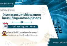 ขอเชิญเข้าร่วมโครงการอบรมการใช้สารสนเทศในการแก้ปัญหาทางคณิตศาสตร์