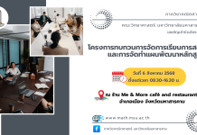 ภาควิชาคณิตศาสตร์จัดโครงการทบทวนการจัดการเรียนการสอน และการจัดทำแผนพัฒนาหลักสูตร