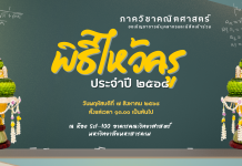 ขอเชิญชวนนิสิตและบุคลากรภาควิชาคณิตศาสตร์ คณะวิทยาศาสตร์ มหาวิทยาลัยมหาสารคามเข้าร่วมพิธีไหว้ครู ประจำปีการศึกษา 2568