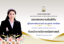 ภาควิชาคณิตศาสตร์ คณะวิทยาศาสตร์ มหาวิทยาลัยมหาสารคาม ขอแสดงความยินดีกับผู้ที่ได้รับการแต่งตั้งให้ดำรงตำแหน่ง “หัวหน้าภาควิชา”