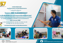 ภาควิชาคณิตศาสตร์ขอเชิญเข้าร่วมโครงการBig Cleaning Day สานสัมพันธ์นิสิตและบุคลากรภาควิชาคณิตศาสตร์ เพื่อถวายเป็นพระราชกุศลแด่พระบาทสมเด็จพระมหาภูมิพลอดุลยเดชมหาราช บรมนาถบพิตร และสมเด็จพระนางเจ้าสิริกิติ์ พระบรมราชินีนาถ พระบรมราชชนนีพันปีหลวง