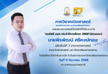 ขอแสดงความยินดีกับนิสิตภาควิชาคณิตศาสตร์ คณะวิทยาศาสตร์ รางวัล “คนดีศรี มมส ประจำปีการศึกษา 2568”