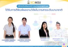 นิสิตภาควิชาคณิตศาสตร์ คณะวิทยาศาสตร์ มมส ได้รับการตีพิมพ์ผลงานวิจัยในวารสารระดับนานาชาติ