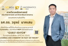 ภาควิชาคณิตศาสตร์ คณะวิทยาศาสตร์ มหาวิทยาลัยมหาสารคาม ขอแสดงความยินดีกับ รองศาสตราจารย์ ดร. วรุจน์ นาคเสน