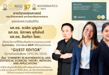ภาควิชาคณิตศาสตร์ คณะวิทยาศาสตร์ มหาวิทยาลัยมหาสารคาม ขอแสดงความยินดีกับ รองศาสตราจารย์ ดร. ชวลิต บุญปก รองศาสตราจารย์ ดร. นิภาพร ชุติมันต์ และ รองศาสตราตารย์ ดร. อินทิรา ไชยะ