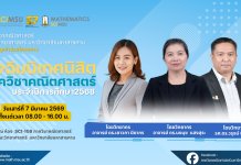 ขอเชิญนิสิตเข้าร่วมโครงการพัฒนาศักยภาพนิสิตระดับปริญญาตรี : ปัจฉิมนิเทศนิสิตภาควิชาคณิตศาสตร์ ประจำปีการศึกษา 2568