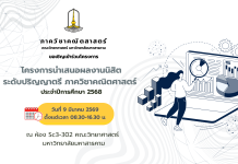 ภาควิชาคณิตศาสตร์ มมส ขอเชิญร่วมงาน “นำเสนอผลงานวิจัยนิสิตระดับปริญญาตรี ประจำปีการศึกษา 2568”